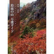ハイキングマップで歩く鈴鹿の山万能ガイド [単行本]