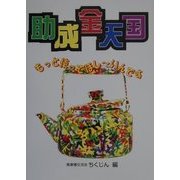 助成金天国―もっと使ってほしーいんです [単行本]