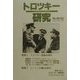 トロツキー研究〈No.32/33〉特集 トロツキー没後60周年 [単行本]