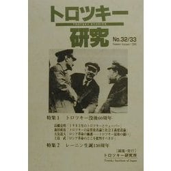 トロツキー研究〈No.32/33〉特集 トロツキー没後60周年 [単行本]