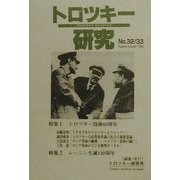 トロツキー研究〈No.32/33〉特集 トロツキー没後60周年 [単行本]