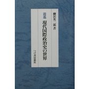 逍遙・現代国際政治史の世界 [単行本]