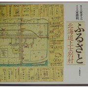ふるさと―北海道上士別村 [絵本]