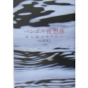 ベンガル夜想曲―愛の歌のありかへ [単行本]