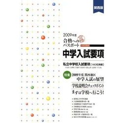 合格へのパスポート中学入試要項 関西版 2009年度 [単行本]
