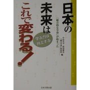 日本の未来はこれで変わる!―学ぶ力は向上する [単行本]