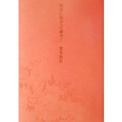 明日に向かって歩け! [単行本]