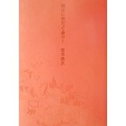 明日に向かって歩け! [単行本]