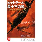 ヒットラーと鉄十字の鷲―WW2ドイツ空軍戦記(学研M文庫) [文庫]