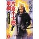 片倉小十郎景綱―独眼竜の名参謀(学研M文庫) [文庫]