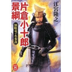 片倉小十郎景綱―独眼竜の名参謀(学研M文庫) [文庫]