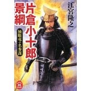 片倉小十郎景綱―独眼竜の名参謀(学研M文庫) [文庫]