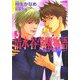 私立清水谷学園物語―嵐が熱い(もえぎ文庫) [文庫]