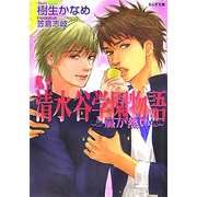 私立清水谷学園物語―嵐が熱い(もえぎ文庫) [文庫]