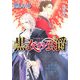黒衣の公爵(もえぎ文庫) [文庫]