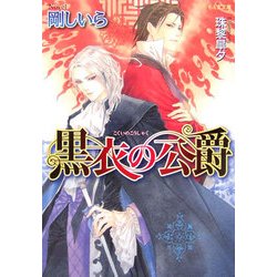 黒衣の公爵(もえぎ文庫) [文庫]