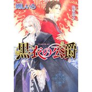 黒衣の公爵(もえぎ文庫) [文庫]