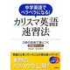 中学英語でペラペラになる!カリスマ英語速習法 [単行本]