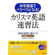 中学英語でペラペラになる!カリスマ英語速習法 [単行本]
