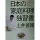 日本の家庭料理独習書 [単行本]