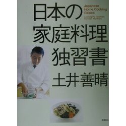日本の家庭料理独習書 [単行本]