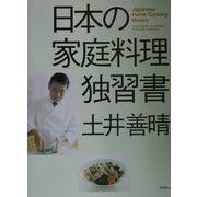 日本の家庭料理独習書 [単行本]