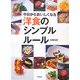 今日からおいしくなる洋食のシンプルルール [単行本]