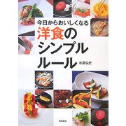 今日からおいしくなる洋食のシンプルルール [単行本]