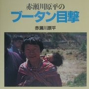 赤瀬川原平のブータン目撃 [単行本]