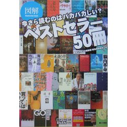 図解 今さら読むのはバカバカしい?ベストセラー50冊(目からウロコのさんぶん図解) [単行本]