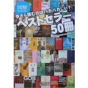 図解 今さら読むのはバカバカしい?ベストセラー50冊(目からウロコのさんぶん図解) [単行本]