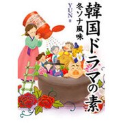 韓国ドラマの素―冬ソナ風味 [単行本]