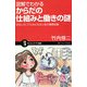 図解でわかるからだの仕組みと働きの謎―おもしろくてためになる人体の基礎知識(サイエンス・アイ新書) [新書]