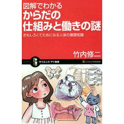 図解でわかるからだの仕組みと働きの謎―おもしろくてためになる人体の基礎知識(サイエンス・アイ新書) [新書]
