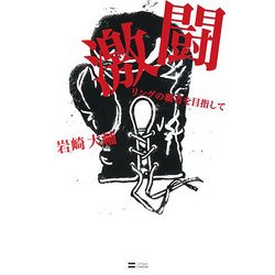 激闘―リングの覇者を目指して [単行本]