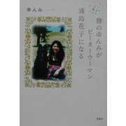 聾のゆんみがピーターウーマン・浦島花子になる [単行本]