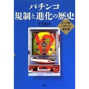 パチンコ 規制と進化の歴史―テーマ別パチンコ進化論 [単行本]
