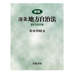 逐条地方自治法 新版;第6次改訂版 [単行本]