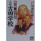 小説吉田学校〈第6部〉田中軍団(人物文庫) [文庫]