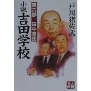 小説吉田学校〈第6部〉田中軍団(人物文庫) [文庫]