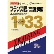 トレーニングペーパーフランス語 教養課程読解編 [単行本]