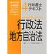 行政書士テキスト〈4〉行政法・地方自治法―NEWTON合格保証TLTソフト [全集叢書]