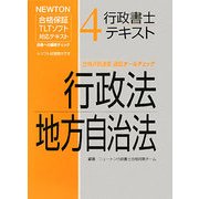 行政書士テキスト〈4〉行政法・地方自治法―NEWTON合格保証TLTソフト [全集叢書]