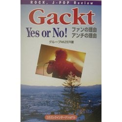 Gackt Yes or No!―ファンの理由アンチの理由(コスモブックス) [単行本]