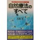 自然療法のすべて―病気・不快症状を根源から治す(コスモブックス) [単行本]