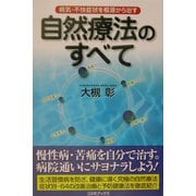 自然療法のすべて―病気・不快症状を根源から治す(コスモブックス) [単行本]