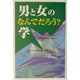 男と女のなんでだろう?学(コスモブックス) [単行本]