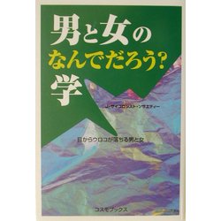 男と女のなんでだろう?学(コスモブックス) [単行本]