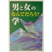 男と女のなんでだろう?学(コスモブックス) [単行本]
