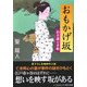 おもかげ坂―お幸謎とき帖(コスミック文庫) [文庫]